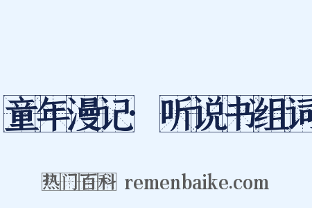 童年漫记·听说书组词是什么意思的图片